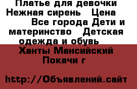 Платье для девочки Нежная сирень › Цена ­ 2 500 - Все города Дети и материнство » Детская одежда и обувь   . Ханты-Мансийский,Покачи г.